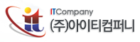 아이티컴퍼니